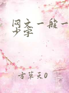 网文一般一章多少字