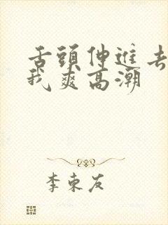 舌头伸进去添的我爽高潮