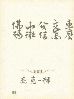 佛山公交车乘车码微信怎么用