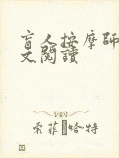 盲人按摩师 全文阅读