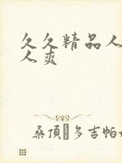 久久精品人妻人人爽