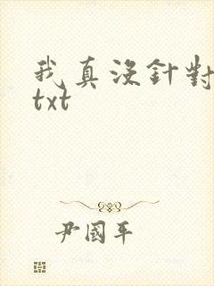 我真没针对法爷txt 我真没针对法爷txt