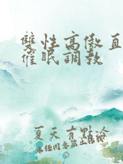 双性高傲直男被催眠调教