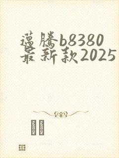 迈腾b8380最新款2025落地价