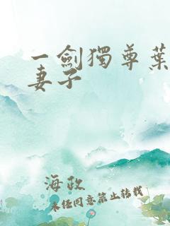 一剑独尊叶玄的妻子 一剑独尊叶玄的妻子