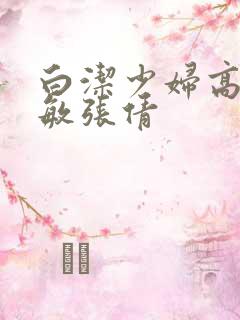 白洁少妇高义赵敏张倩