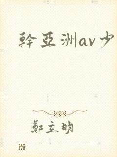 干亚洲av少妇