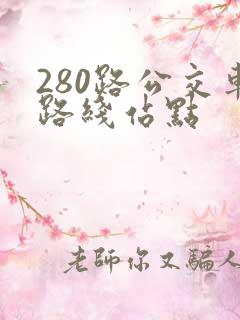 280路公交车路线站点