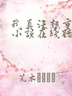 我真没想重生啊小说在线听书