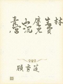 青山庆生林知意,宫沉免费
