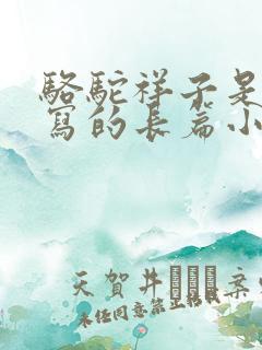 骆驼祥子是老舍写的长篇小说吗