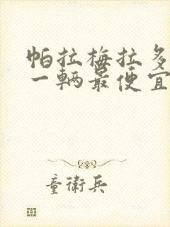帕拉梅拉多少钱一辆最便宜