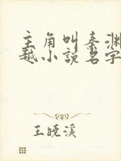 主角叫秦渊的穿越小说名字
