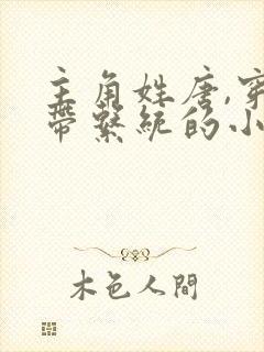 主角姓唐,穿越带系统的小说 主角姓唐,穿越带系统的小说