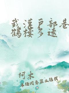 武汉户部巷离黄鹤楼多远