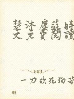 楚沐尘苏时锦全文免费阅读笔趣阁