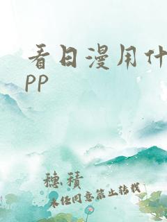 看日漫用什么app