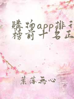 购物app排行榜前十名正品