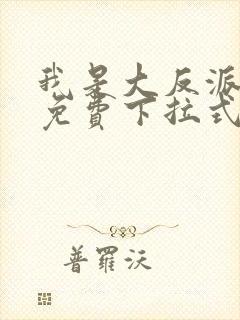 我是大反派漫画免费下拉式六漫画
