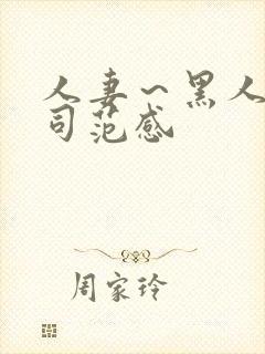 人妻~黑人夫上司范感
