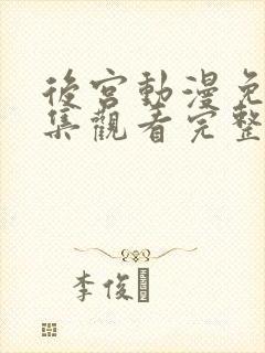 后宫动漫免费全集观看完整版高清