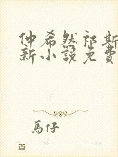 仲希然祁斯年霍新小说免费阅读