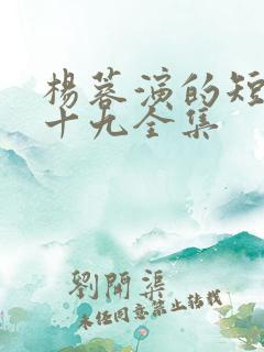 杨蓉演的短剧二十九全集
