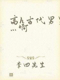 高h古代男男嗯…啊