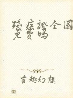 残疾证全国公交免费吗