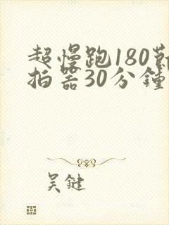 超慢跑180节拍器30分钟