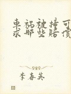 车祸被撞可以要求哪些赔偿