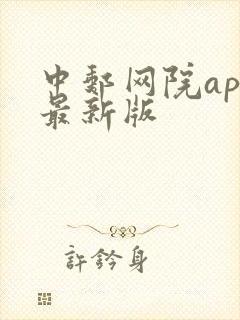中邮网院app最新版