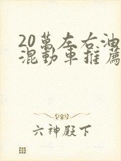 20万左右油电混动车推荐
