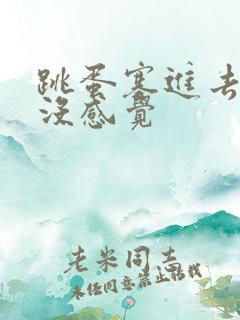 跳蛋塞进去震动没感觉 跳蛋塞进去震动没感觉