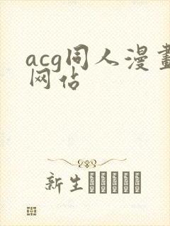 acg同人漫画网站