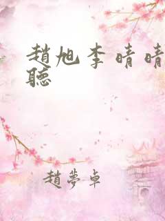 赵旭李晴晴免费听