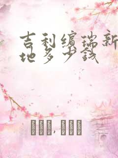 吉利缤瑞新车落地多少钱