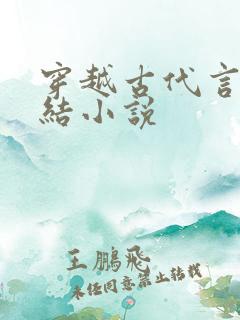 穿越古代言情完结小说 穿越古代言情完结小说
