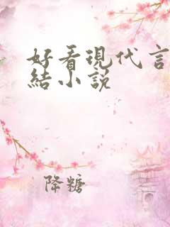 好看现代言情完结小说