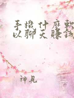 手机什么软件可以聊天赚钱