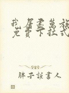 我屠尽万族漫画免费下拉式六漫画 我屠尽万族漫画免费下拉式六漫画