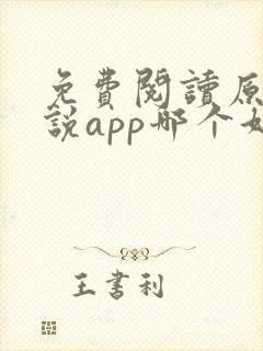 免费阅读原耽小说app哪个好?