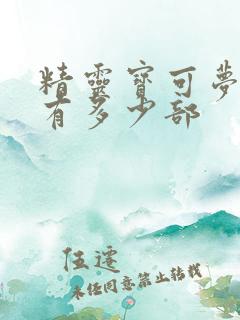 精灵宝可梦一共有多少部
