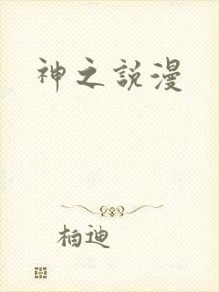 神之说漫