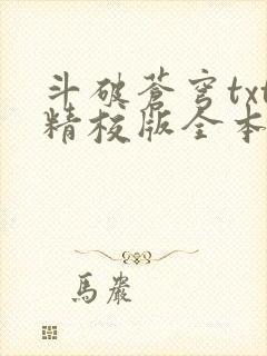 斗破苍穹txt精校版全本免费下载