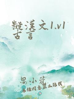 糙汉文1.v1古言