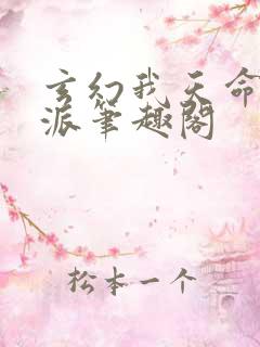 玄幻我天命大反派笔趣阁