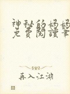 神秘的妈妈小说免费阅读笔趣阁无弹窗