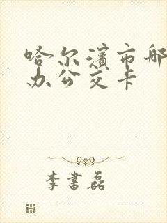 哈尔滨市哪里能办公交卡