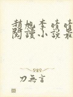 赵旭李晴晴免费阅读小说最新